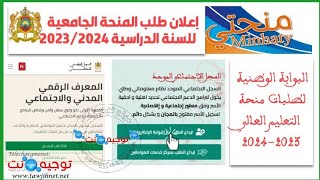 كفاش تقدر تسجل باش تاخد المنحة طريقة التسجيل فالسجل الوطني منحتي20232024 [upl. by Chick557]