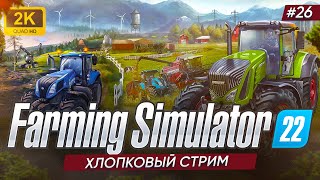 🔴🚜СТРИМ LIVE ► Farming Simulator 26 [upl. by Nrobyalc]