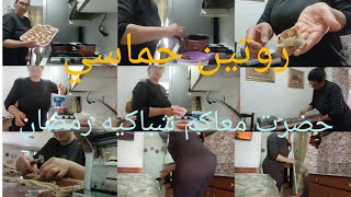 تحضيرات رمضان روتين حماسي حضرت معكم الشباكيه 👌 رمضان جوج تشكيلات ووجدت معكم مطيشه على حساب شهر كامل [upl. by Reffotsirhc662]