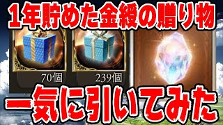 【グラブル】1年間貯めた金綬の贈り物70個を一気に開封したら最強すぎた【ソニオTV】 [upl. by Anawed]