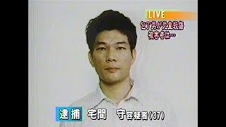 【池田小事件】報道特番 22【宅間守】 [upl. by Helbonia]