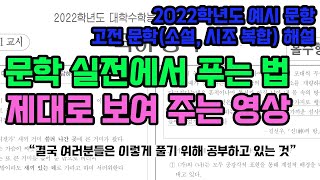 문학을 실전에서 풀면 이런 과정으로 풀게 돼요 ㅣ 2022 예시 문항 국어 영역 고전 문학 부분 해설 [upl. by Isis62]