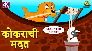 कोकराची मदत  Marathi Goshti  Marathi Story for Kids  Moral Stories for Kids  Koo Koo TV Marathi [upl. by Gawlas]