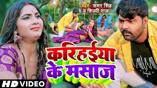 Video  करिहईया के मसाज  Samar Singh Shilpi Raj  Karihaiya Ke Masaj  Bhojpuri Lokgeet [upl. by Sidonius2]