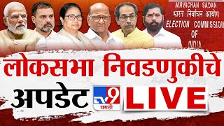 Election Commission PC  Loksabha Election 2024 चं बिगुल वाजणार आचारसंहिता लागू होणार  tv9 Marathi [upl. by Eimile]