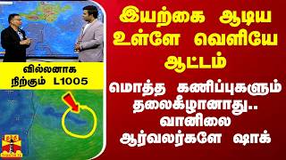 இயற்கை நிகழ்த்திய இரவு அதிசயம் 1 நூலில் சென்னை வில்லனாக நிற்கும் L1005 உஷார் உஷார் [upl. by Tterrab986]