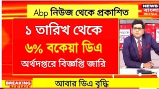 West Bengal DA News  Govt Employees Good News  DA Latest News Today [upl. by Georgia]