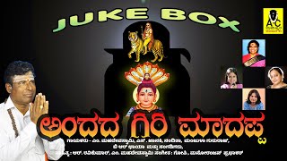 ಅಂದದ ಗಿರಿ ಮಾದಪ್ಪ  Official JUKEBOX  ANDADA GIRI MADAPPA  Malavalli Mahadeva Swamy Songs [upl. by Ellehctim]