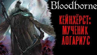 Bloodborne 13 Мученик Логариус [upl. by Afesoj338]