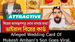 Akash Ambani amp Isha Ambanis wedding Card  বাংলার আম্বানি কে Mmsthefoodieboy [upl. by Mayeda776]