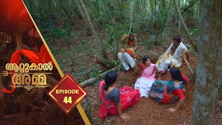 Attukal Amma  Devotional Serial  Ep 44 [upl. by Blum]