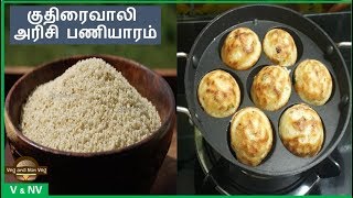 குதிரைவாலி அரிசி பணியாரம்  Kudhiraivali Paniyaram  Millet Paniyram  Millet Recipes  VegandNonVeg [upl. by Shieh941]