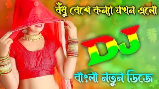 Bodhu Beshe Konna Jokhon Elo Re Dj Song  Bangla Viral Dj  বধু বেশে কন্যা যখন এলো রে [upl. by Ainsworth]