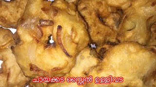 നാടൻ ചായക്കട സ്റ്റൈൽ ഉള്ളിവട [upl. by Kinsman]