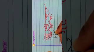 bengali stylish writting with ballpen shorts shortsvideo [upl. by Odnam521]