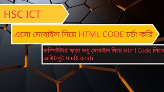 HSC ICT  এসো মোবাইল দিয়ে HTML CODE চর্চা করি  মোবাইল দিয়ে Html Code লিখে আউটপুট যাচাই করো। [upl. by Aissak519]