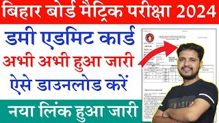 Bihar Board 10th Dummy Admit Card 2024 Bihar Board Matric Dummy Admit Card 2024 kaise Download kare [upl. by Suruat179]