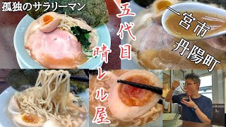 一宮市丹陽町【五代目晴レル屋】さんで、家系ラーメン食べてみた😋 [upl. by Elleryt860]