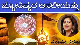 Reality of Astrology  ಜ್ಯೋತಿಷ್ಯಭವಿಷ್ಯದ ಅವಶ್ಯಕತೆ ಏನು  Sanatana Kathana  Soumya Hegde [upl. by Enalda]