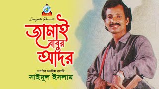 Jamai Babur Ador  Saidul Islam  জামাই বাবুর আদর  কিচ্ছা কাহিনী [upl. by Powell]