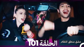 101 عشق منطق انتقام  Eishq Mantiq Antiqam Arabic Dubbed [upl. by Silloc206]