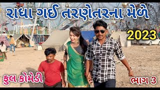 રાધા ગઈ તરણેતરના મેળે ભાગ 3  Comedian vipul  gujarati comedy [upl. by Franny]