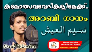 അറബി ഗാനം മത്സരവേദിയിലേക്ക് Arabic song School kalolsavam  Single Naseeb Nilambur Competition [upl. by Catherine]