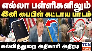 இனி பள்ளிகளில் பைபிள் கட்டாய பாடம்  கல்வி துறை அதிகாரி உத்தரவு  Breaking News [upl. by Saito]