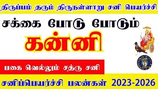 கன்னி ராசி சனிப்பெயர்ச்சி பலன்கள் 2023  Kanni Rasi Sani Peyarchi Palangal 2023 to 2026  Virgo [upl. by Melania]