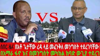 ሰበርበአማራ ፋኖ እና በመንግስት መካከል ከፍተኛ ውጊያ ተደረገጌታቸው ረዳ ላይ የተደረገው መፈንቅለ መንግስት [upl. by Roberto763]