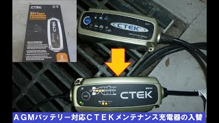 AGMバッテリー対応CTEKメンテナンス充電器の入替 [upl. by Asyal]