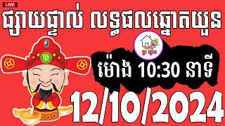 លទ្ធផលឆ្នោតយួន  ម៉ោង 1030 នាទី  ថ្ងៃទី 12102024  ផ្ទះ ឆ្នោត [upl. by Zirtaeb171]