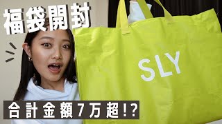 【福袋開封】新年の運試し！SLYの福袋がすごすぎた… [upl. by Esilahc]