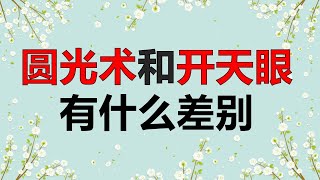 圆光术和开天眼有什么不同，开天眼方法，第三只眼化解冤亲债主 [upl. by Berry]