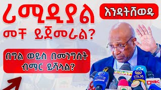 የሪሚዲያል ተማሪወች የዩኒቨርስቲ መግቢያ 2017 Remedial Students University Admission [upl. by Landry]