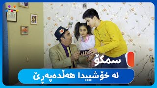 ماستاو بۆ ژنەکەی دەکات 😅 HD  AVAEntertainment [upl. by Nadirehs924]