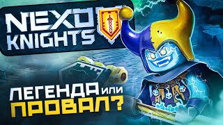 КАК LEGO ПОТЕРЯЛИ ЛУЧШУЮ СЕРИЮ  История серии NEXO KNIGHTS  3 РОЗЫГРЫША [upl. by Onitrof]