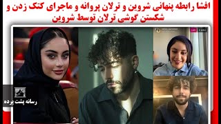 افشا رابطه پنهانی شروین و ترلان پروانه و ماجرای کتک زدن و شکستن گوشی ترلان توسط شروین [upl. by Dorris]