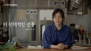 2022 추석  당신을 전하세요 더 현대적인 선물 ep1 ‘요나’ 편 Full ver [upl. by Ten]