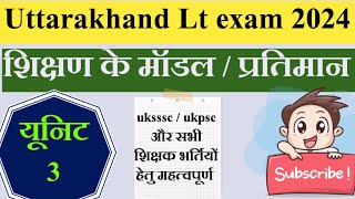 शिक्षण के प्रतिमान मॉडल Models of TeachingImportant for uttarakhand LT LEC etcUkssscUkpsc [upl. by Otrebogad]