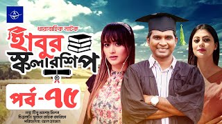 ধারাবাহিক নাটক  হাবুর স্কলারশিপ পর্ব ৭৫  Habur Scholarship EP 75  Rashed Shemanto Tanzika Amin [upl. by Eenalem]