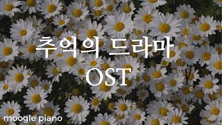 추억의 드라마 OST 10시간 피아노 커버 모음  힐링 카페 집중 공부 병원 매장 음악 [upl. by Akehsal]