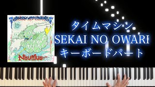 タイムマシン キーボードパート  SEKAI NO OWARI［楽譜配信中］ 耳コピピアノカバー [upl. by Erund]