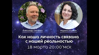 Как наша личность связана с нашей реальностью Александр Сенченко и Марина Починок [upl. by Amary]