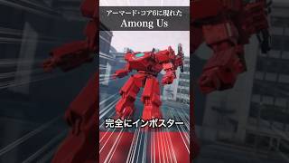 AC6の対戦に現れたAmong Usの様子がおかしい shorts ARMOREDCORE6 アーマードコア6 もふライブ amongus [upl. by Suhail]