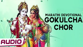 Krishna Gavlan Bhajans  10 Gokulcha Chor  Marathi Devotional Songs  WingsMusicStore [upl. by Aesoh797]