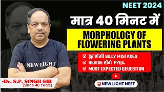 ⏱️ मात्र 40 मिनट में MORPHOLOGY OF FLOWERING PLANTS याद भी होगा SILLY MISTAKES भी दूर होगी neet [upl. by Lesiram]