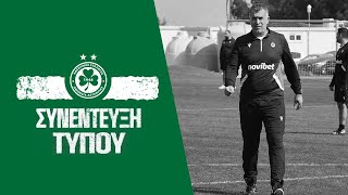 LIVE  ΟΜΟΝΟΙΑ  Άρης Post Match Press Conference [upl. by Cunningham]