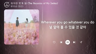 부석순 BSS  자꾸만 웃게 돼 The Reasons of My Smiles 1시간  가사  1 HOUR [upl. by Jedd]