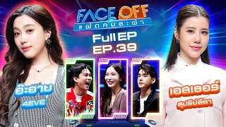 FACE OFF แฝดคนละฝา  อ๊ะอาย 4EVE amp เอสเธอร์ สุปรีย์ลีลา  8 ตค 67 Full EP [upl. by Brothers]